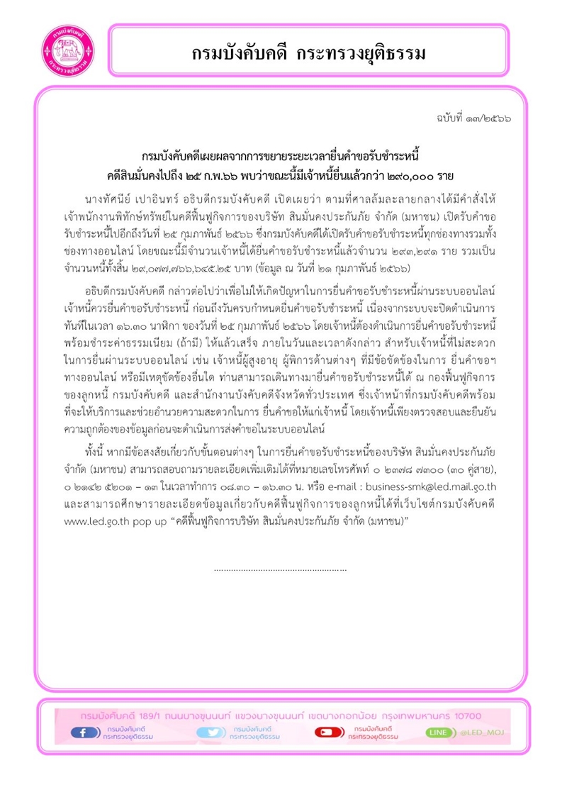 กรมบังคับคดีเผยผลจากการขยายระยะเวลายื่นคำขอรับชำระหนี้คดีสินมั่นคงไปถึง 25 ก.พ.66 พบว่าขณะนี้มีเจ้าหนี้ยื่นแล้วกว่า 290,000 ราย